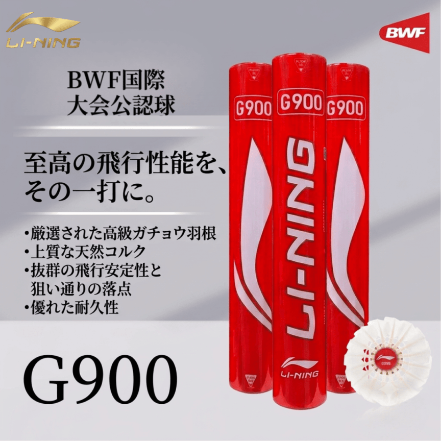 LI-NING G900 シャトルコック BWF国際大会球 バドミントンシャトル
