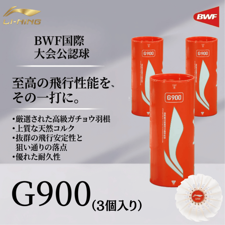 先行公開/近日発売開始】LI-NING G900（3個入り） シャトルコック BWF