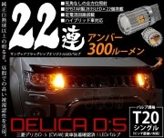 三菱 デリカD:5 (CV系) LED ウインカーランプ T20 アルミ ヒートシンク 22連 300lm アンバー 2個入 実車装着 確認済み