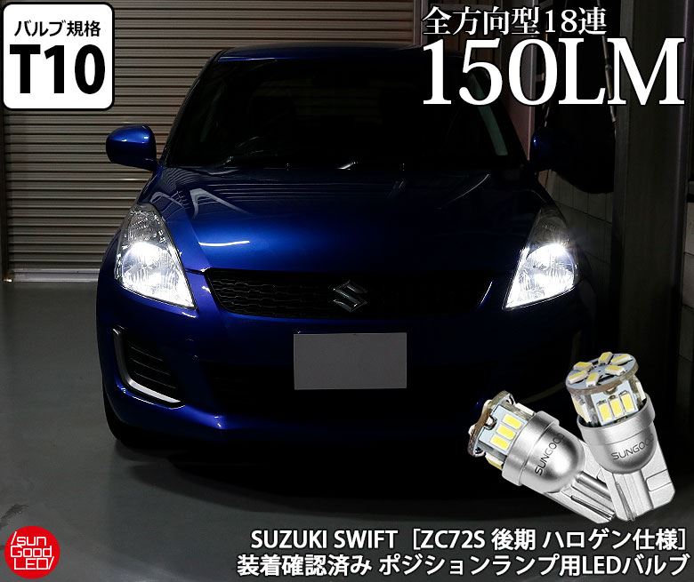 スイフト Zc72s 後期 ポジションランプ 車幅灯 T10 Led バルブ ホワイト 実測値150lm 6500k