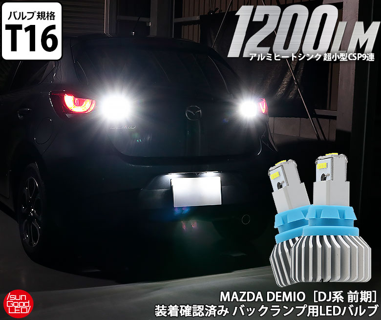 カーパーツ用品,車種別対応LEDバルブ,MAZDA | サングッド オンラインショップ カーパーツ用品,車種別対応LEDバルブ,MAZDA | サングッド オンラインショップ