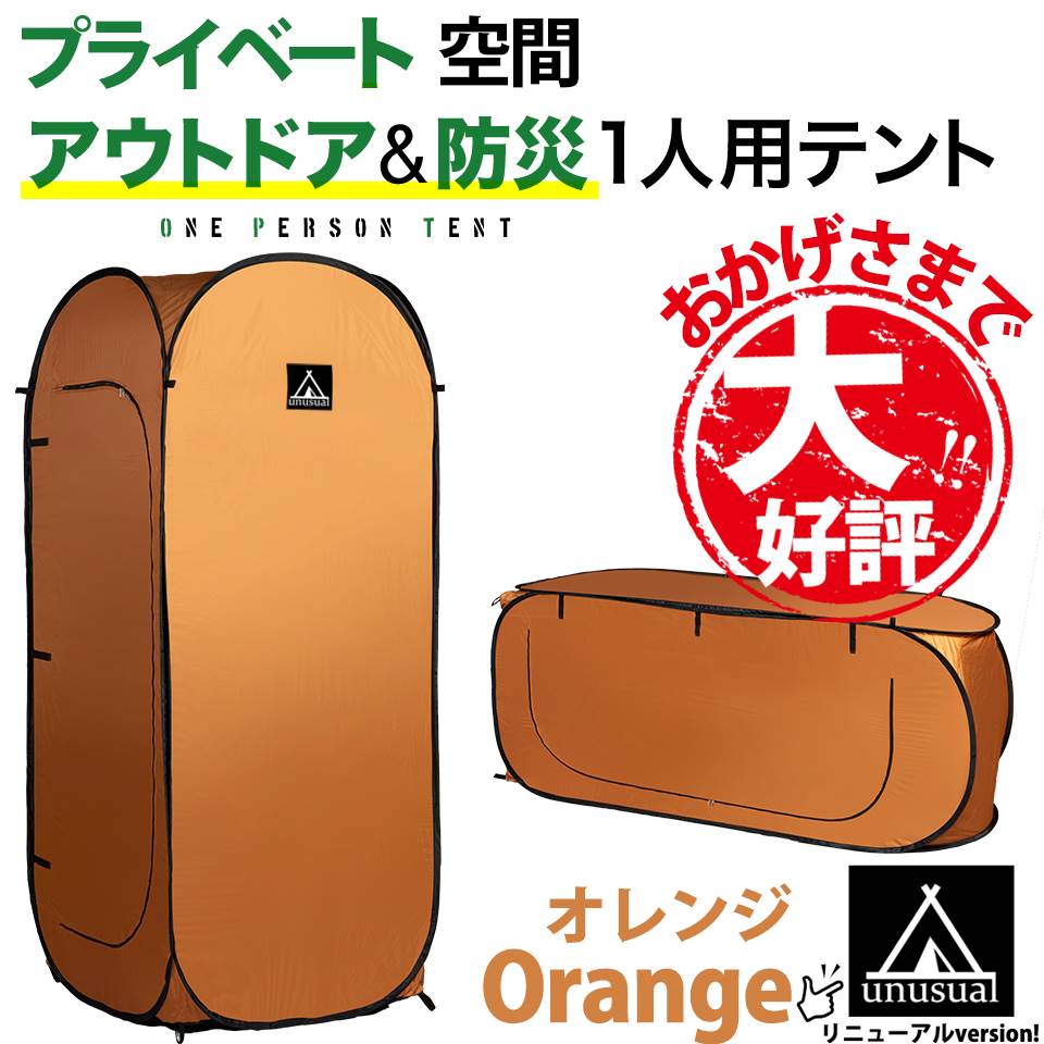 シングルテント 一人用テント 縦型・横型使用可能 簡単に広がります 非常時 防災 SINGLE TENT オレンジ