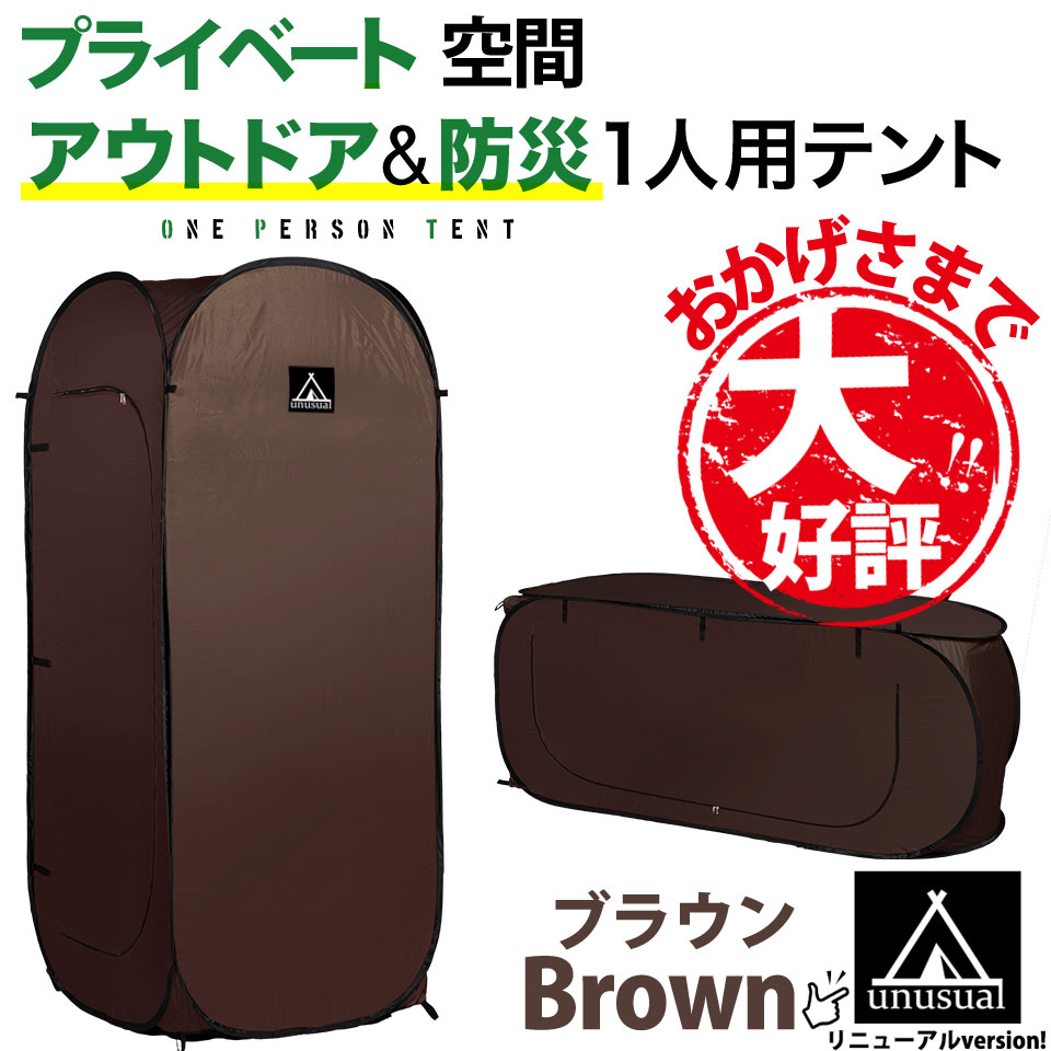 シングルテント 一人用テント 縦型・横型使用可能 簡単に広がります 非常時 防災 SINGLE TENT ブラウン