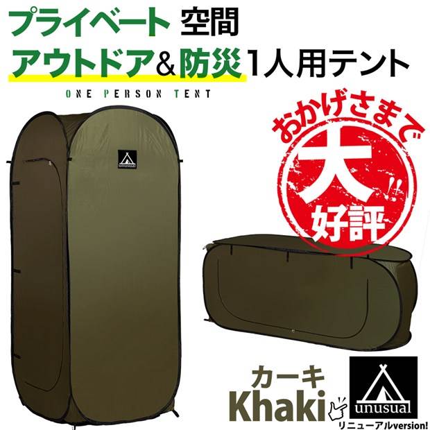 シングルテント 一人用テント 縦型・横型使用可能 簡単に広がります 非常時 防災 SINGLE TENT カーキ