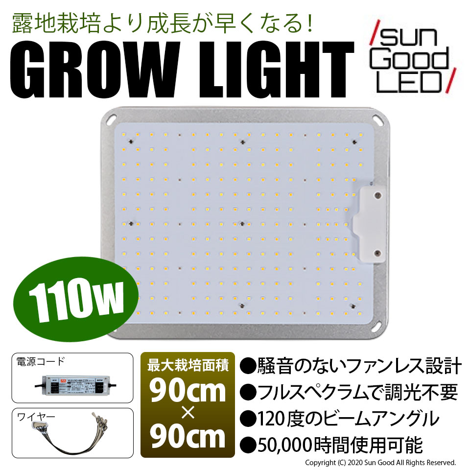 静音ファンレス設計 サムスン製素子使用 110W グロウライト 栽培面積 90cm×90cm 植物育成ライト 室内栽培 最小空間でも収穫可能