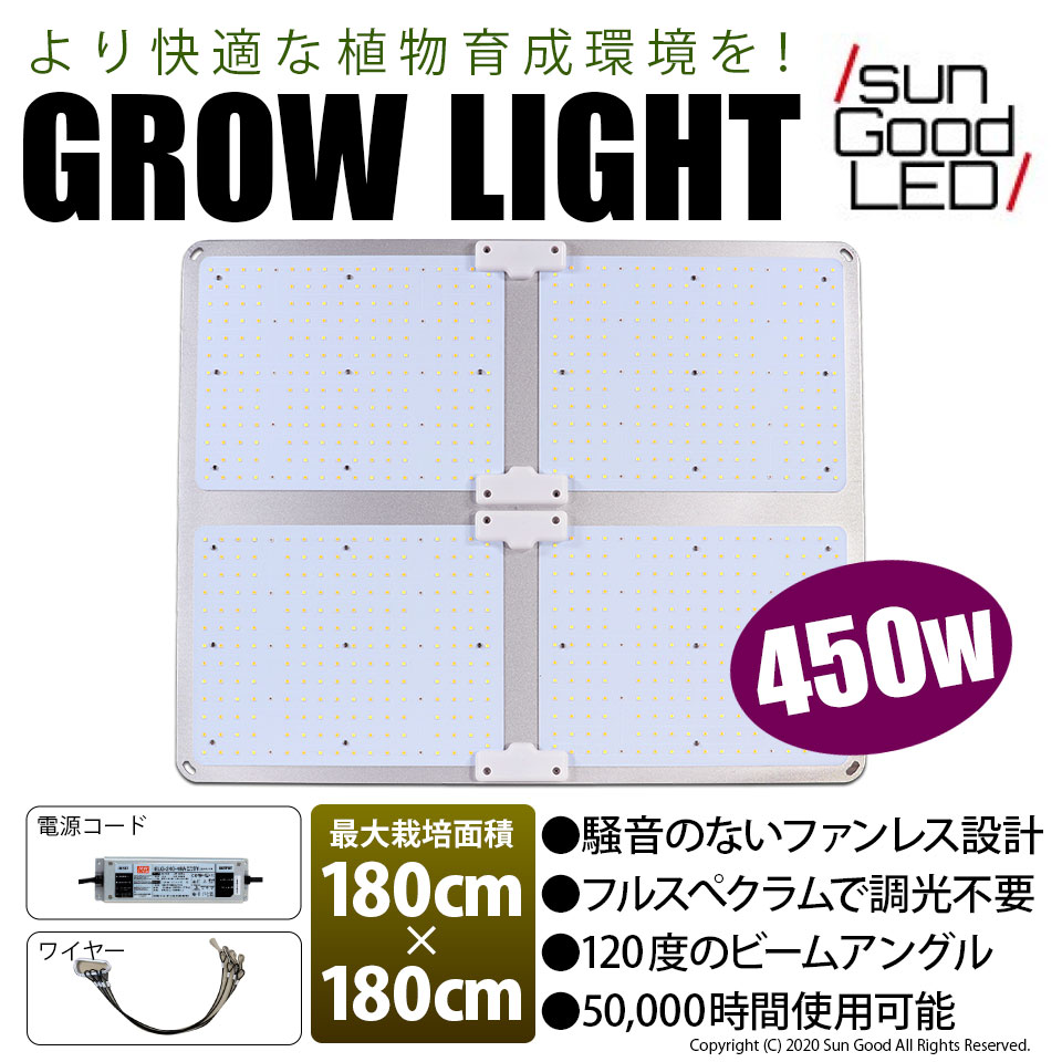 静音ファンレス設計 サムスン製素子使用 450W グロウライト 栽培面積 180cm×180cm 植物育成ライト 室内栽培 最小空間でも収穫可能