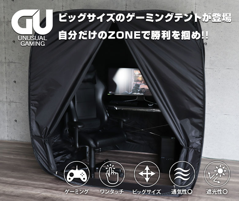ゲーミングテント 室内テント プライバシーテント ぼっちテント 幅160cm 高さ180cm 大きめ