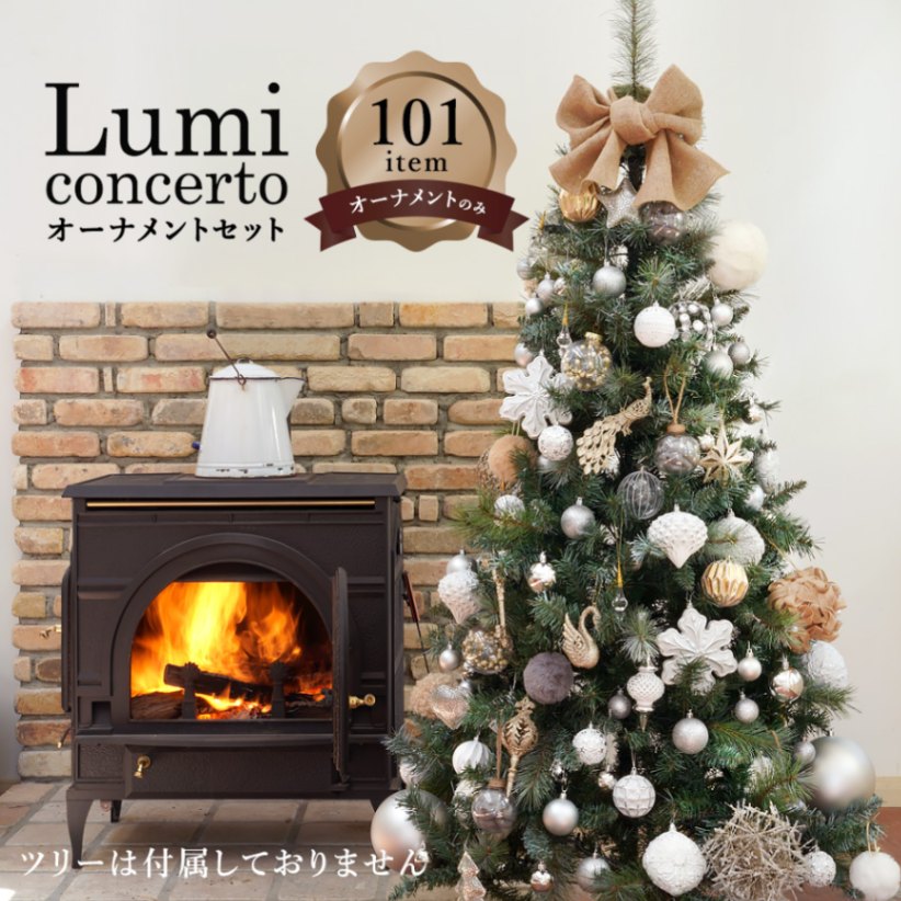 オーナメントセット 180cmのツリーにおすすめ 高級 北欧 クリスマス インテリア Lumi ルミコンチェルト