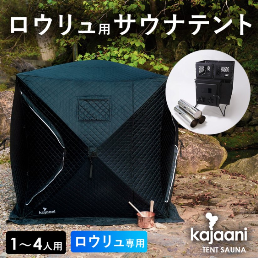 サウナテント ロウリュ サウナストーブ付き コンパクト フィンランド式サウナ 蒸気サウナ 中温高湿 サウナボックス 3人用 カヤーニ Kajaani