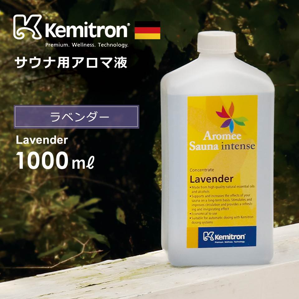 芳香液 Kemitron ケミトロン ラベンダー 濃縮アロマ液 サウナロウリュ専用 ドイツ産【アロマオイル スパ ドライサウナ 北欧フィンランド】