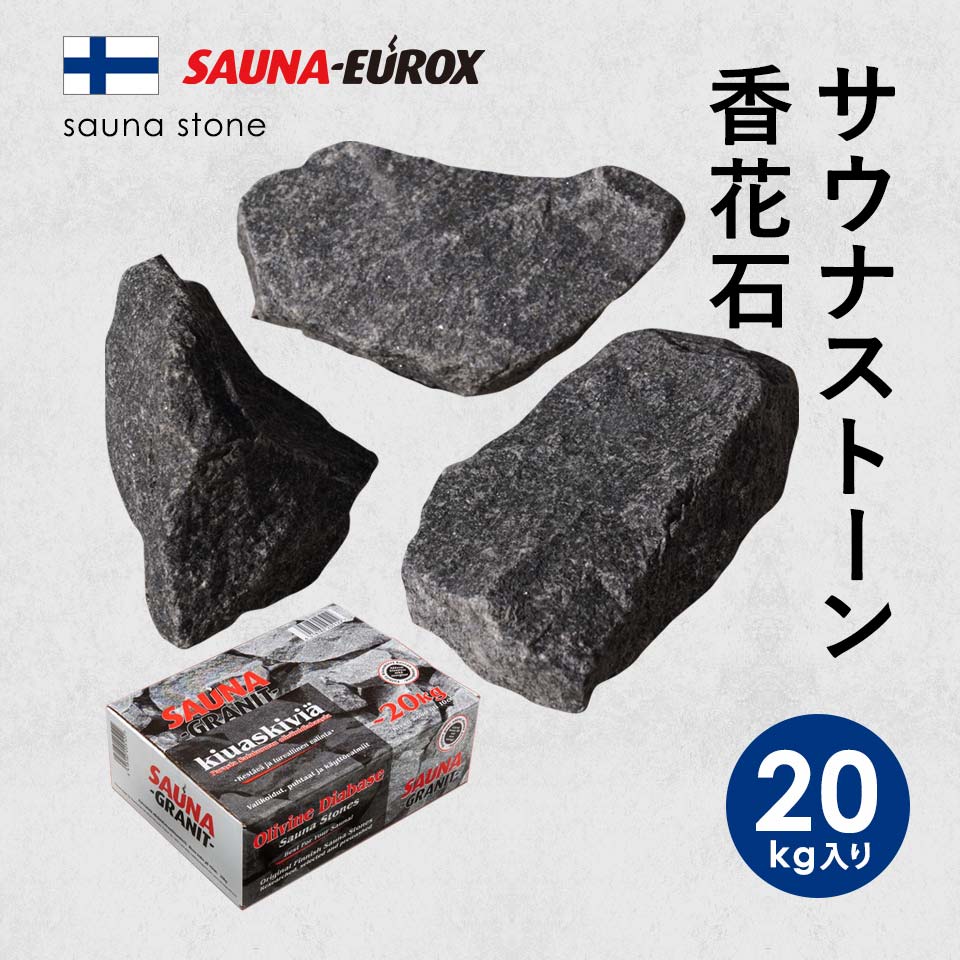 サウナストーン 香花石 火成岩 ロウリュ サウナテント サウナユーロックス SAUNA-EUROX フィンランド産 直輸入 20kg