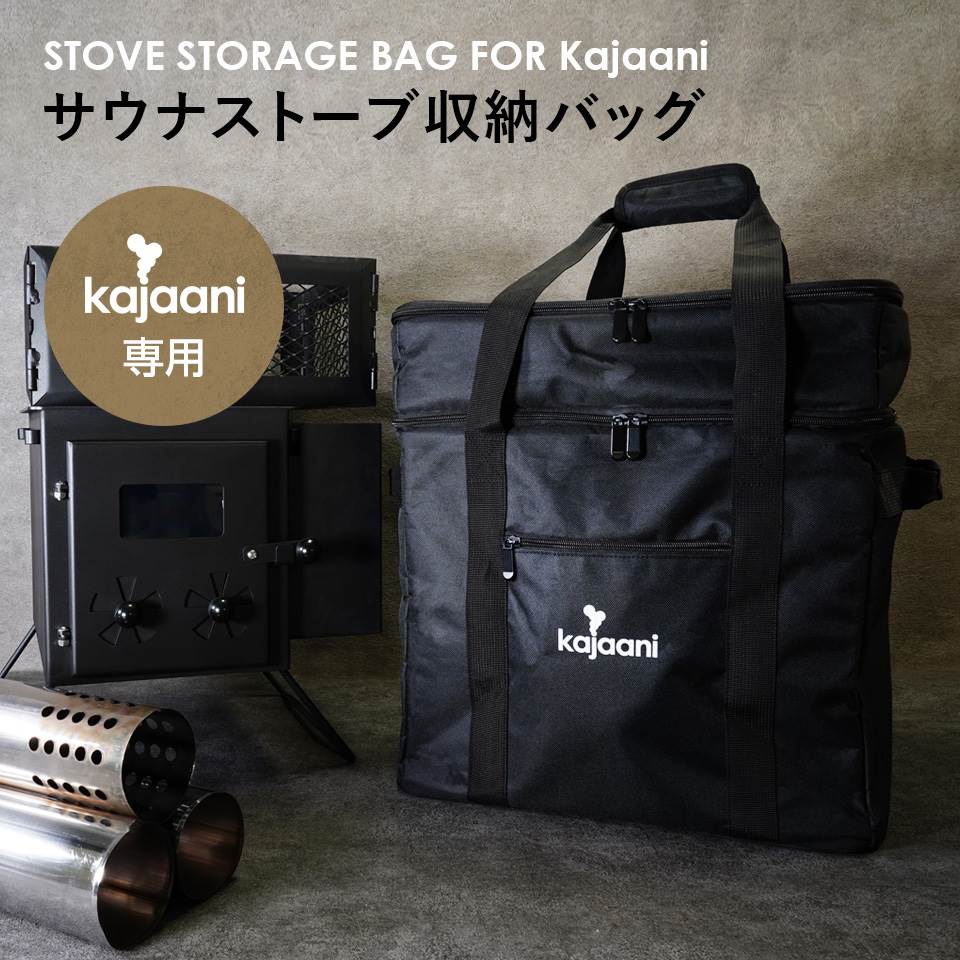 kajaani専用サウナストーブ収納バッグ サウナテント サウナストーブ 専用 収納ボックス ロウリュ