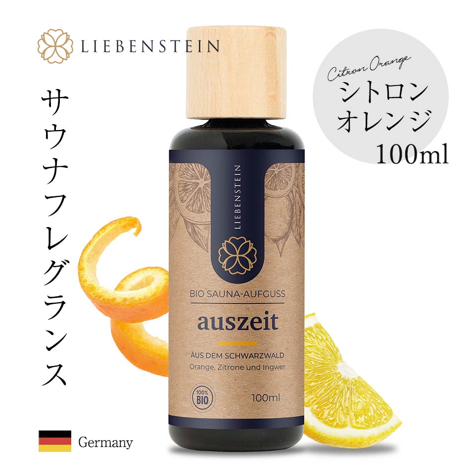LIEBENSTEIN サウナ フレグランス ロウリュ ドイツ製 直輸入 サウナテント アロマオイル シトロンオレンジ 100ml