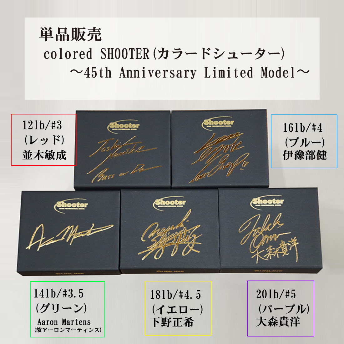 限定生産 Colored Shooter カラードシューター 45th Anniversary Limited Model ４５周年 シューター Sunline Shop