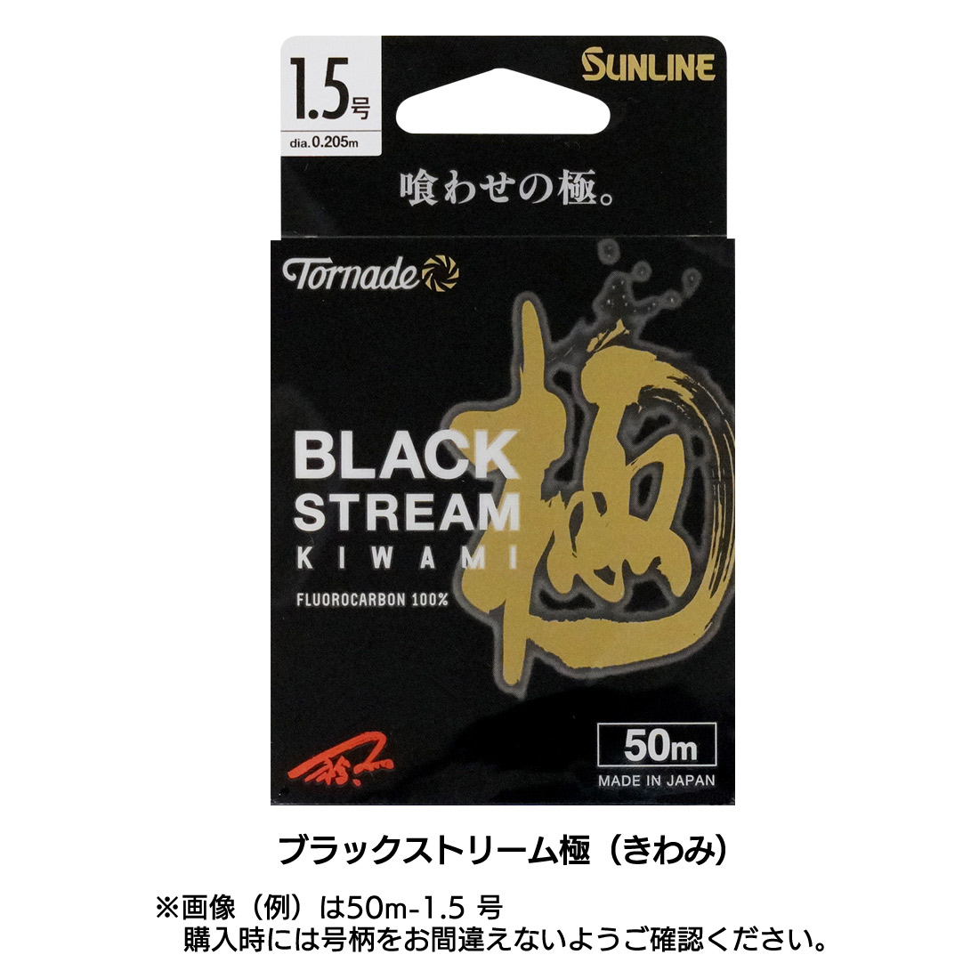 SUNLINE ブラックストリーム & グレミチ 釣り糸セット トルネード ブラックストリーム 極 | 新商品,釣糸 | Sunline Web Shop