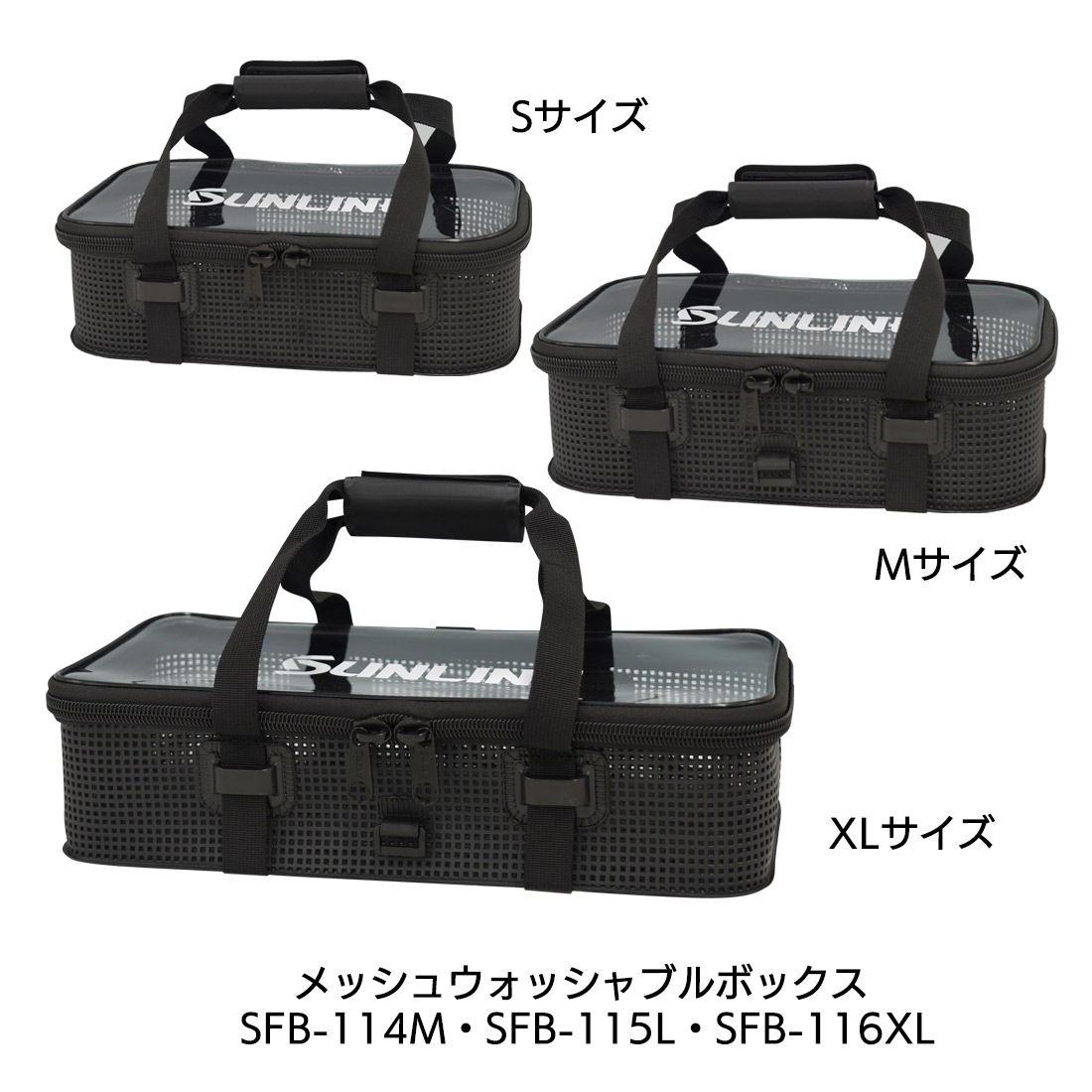 ウォッシャブルボックス SFB-114・115・116 | バッグ