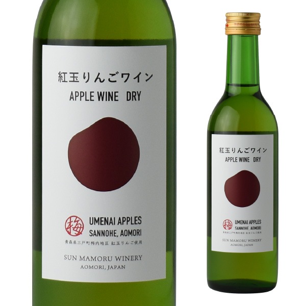 紅玉りんごワインDRY 360ml | フルーツワイン | 【公式】サン