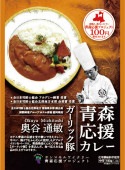 青森応援カレー ガーリック豚ポークカレー