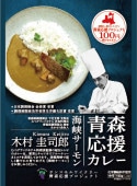 青森応援カレー 海峡サーモンカレー