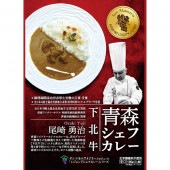 青森シェフカレー 下北牛ビーフカレー