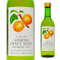 青森クラフトワイン 八助あんず 360ml | 全てのワイン | 【公式】サン