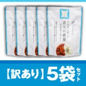 【訳あり】ゴボウとポーク青天の霹靂ビネガーカレー5袋セット【賞味期限2023/5/31】