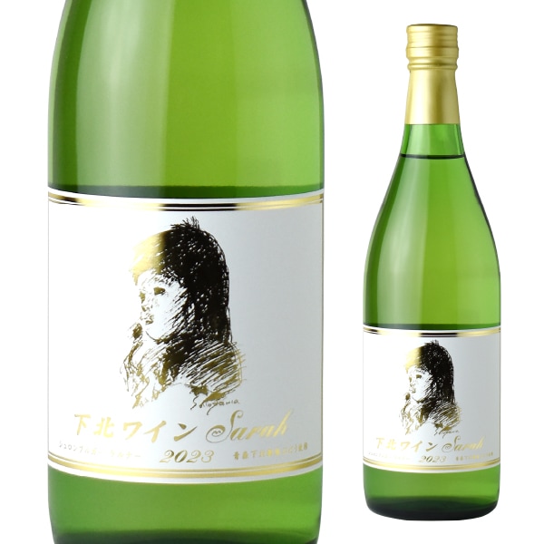 下北ワインSarah 2023 720ml | 白ワイン | 【公式】サンマモル
