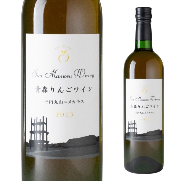 青森りんごワイン 三内丸山ユメカモス2023 720ml | フルーツワイン