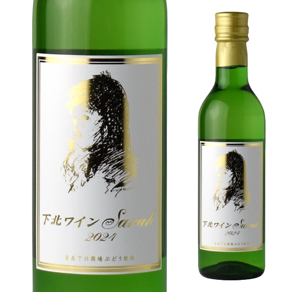 下北ワインSarah 2024 360ml | 白ワイン | 【公式】サンマモル