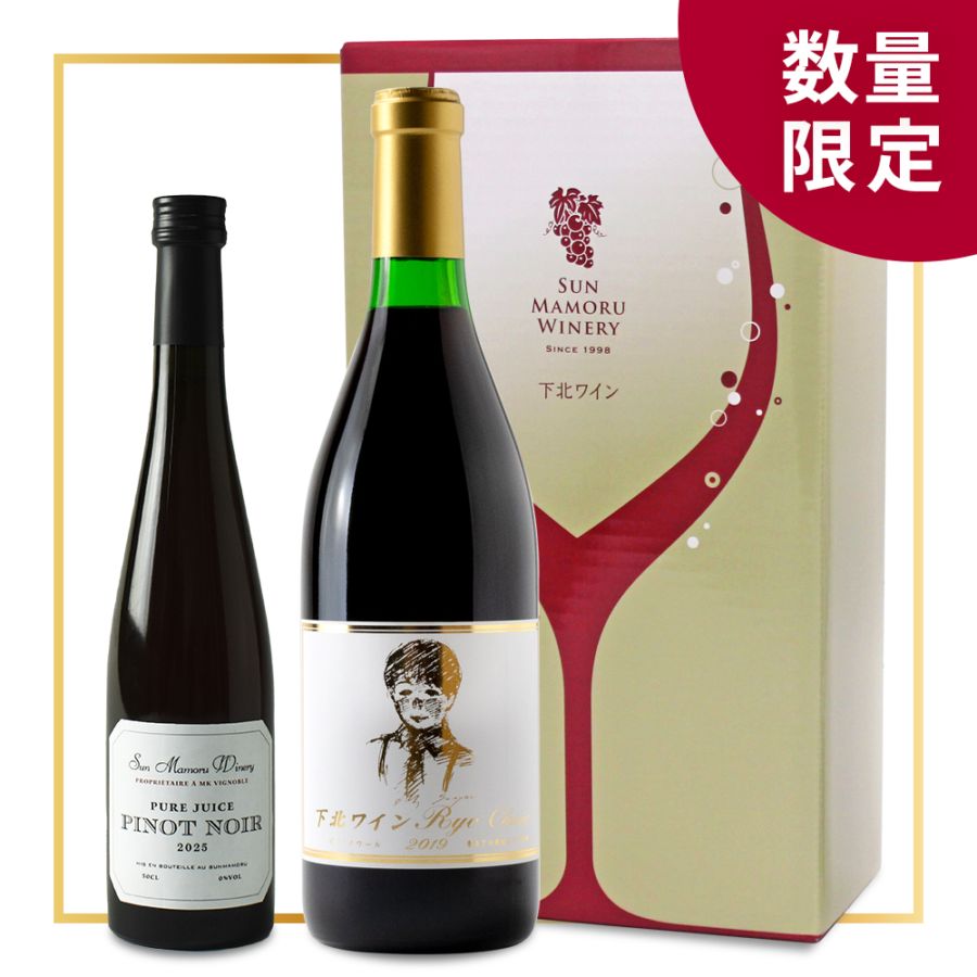 ピノ・ノワールグレープジュース・下北ワインRyoClassicセット【数量
