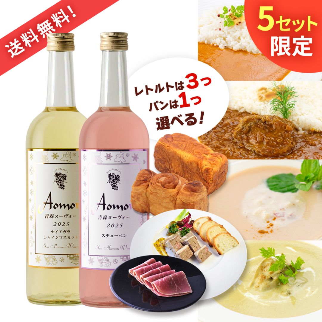 青森ヌーヴォー2種と選べるスペシャルフードセット【送料無料・5