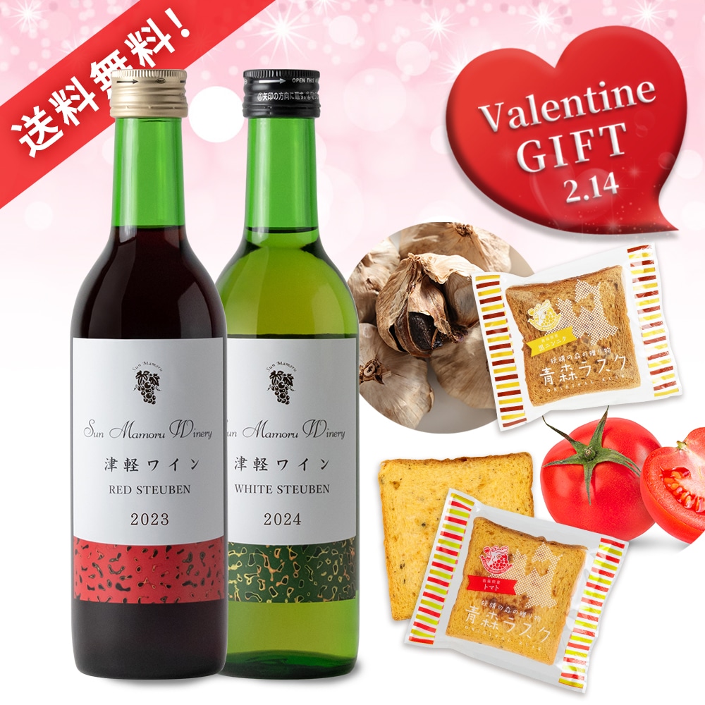 おつまみラスクと津軽ワイン赤白ハーフセット | バレンタイン | 【公式