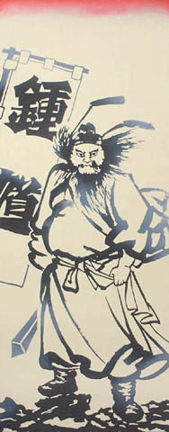 256　〈四季〉鐘馗様