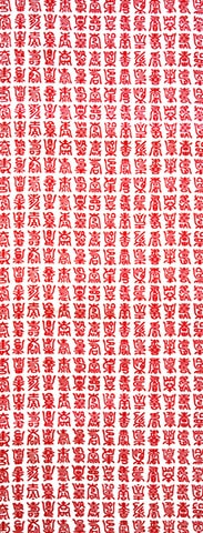 826-W　寿づくし