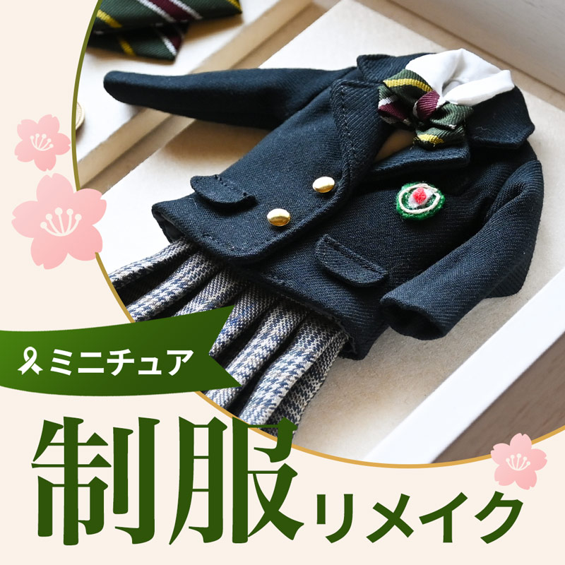 制服リメイク ミニチュアにして飾る【ボックスフレーム】オーダー