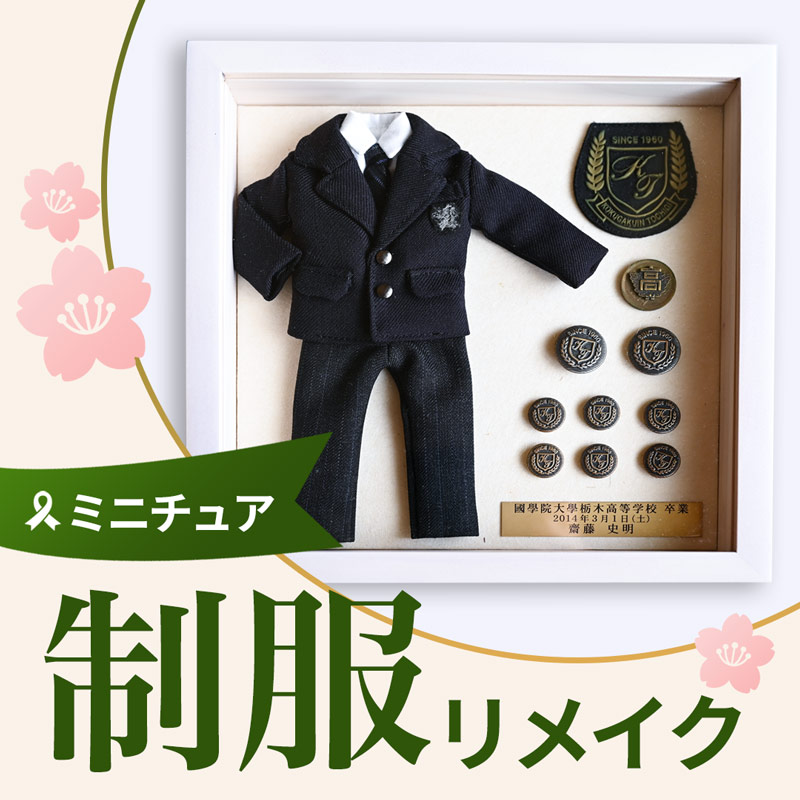 制服リメイク ミニチュアにして飾る【スクエアフレーム】オーダー