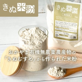 清玩堂『きぬ米粉』｜精米／発芽玄米『きぬむすめ』の米粉1kg グルテンフリー岡山県産｜通販お取り寄せ