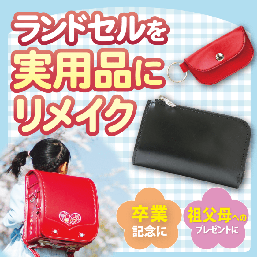 ランドセルリメイク オーダーサービス｜ミニチュア・革小物