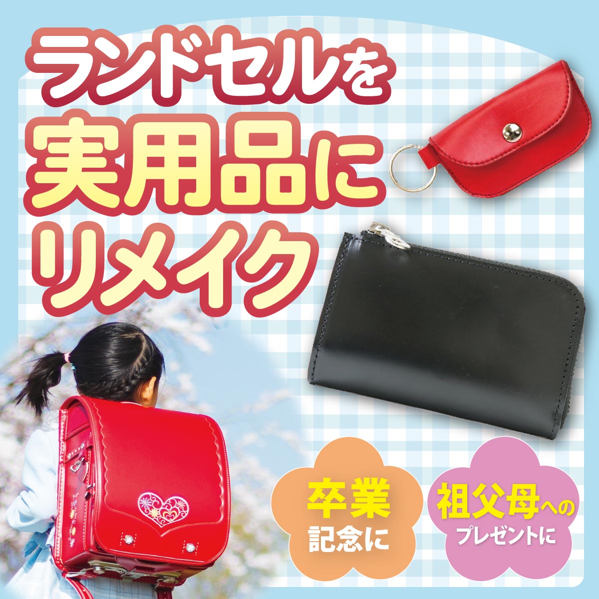 ランドセルリメイク オーダーサービス｜ミニチュア・革小物