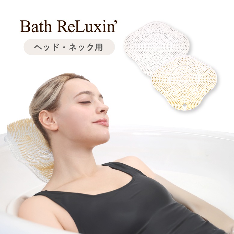 バスリラクシン　ヘッド・ネック用