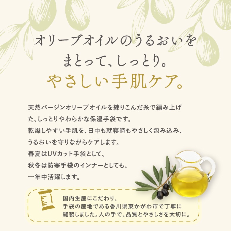 【オリーブの恵み】保湿手袋 (ショート24ｃｍ)