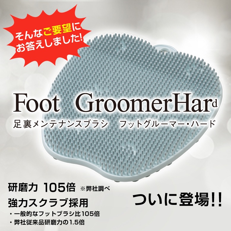 【10個セット】フットグルーマー・ハード