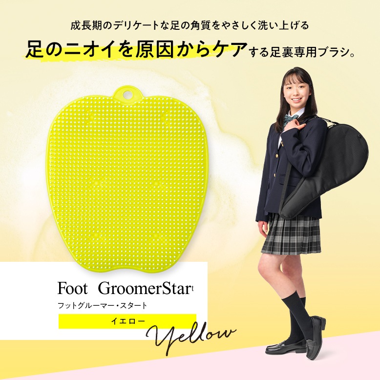 フットグルーマー・スタート