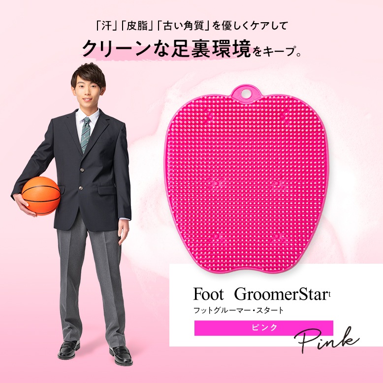 フットグルーマー・スタート