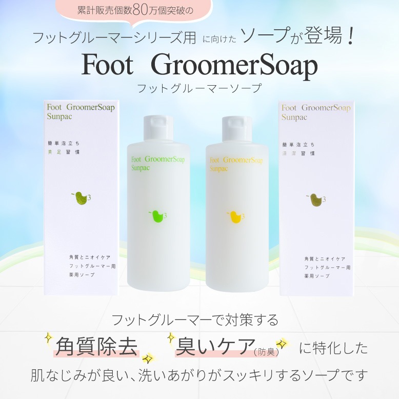 【医薬部外品】フットグルーマーソープ