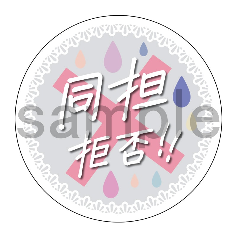 推し活応援缶バッジ【フェミニン】同担拒否　白