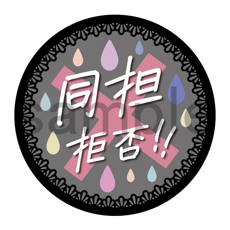 推し活応援缶バッジ【フェミニン】同担拒否　黒