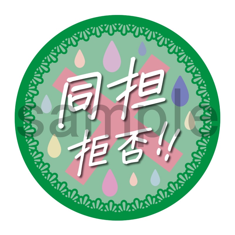 推し活応援缶バッジ【フェミニン】同担拒否　緑