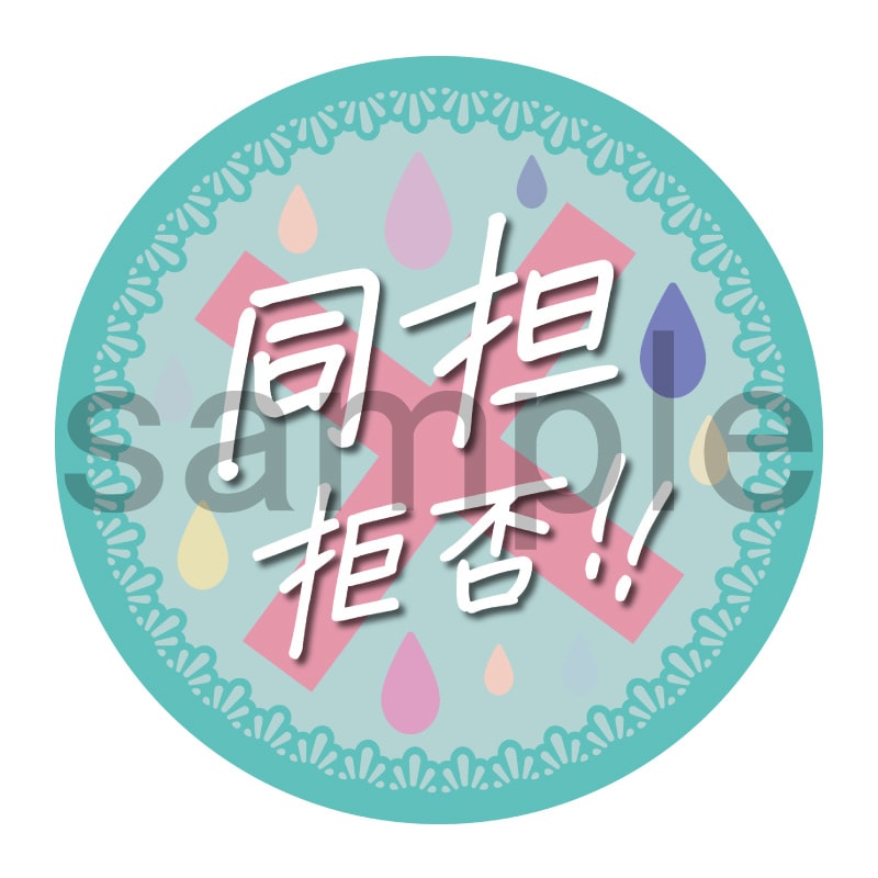 推し活応援缶バッジ【フェミニン】同担拒否　青緑