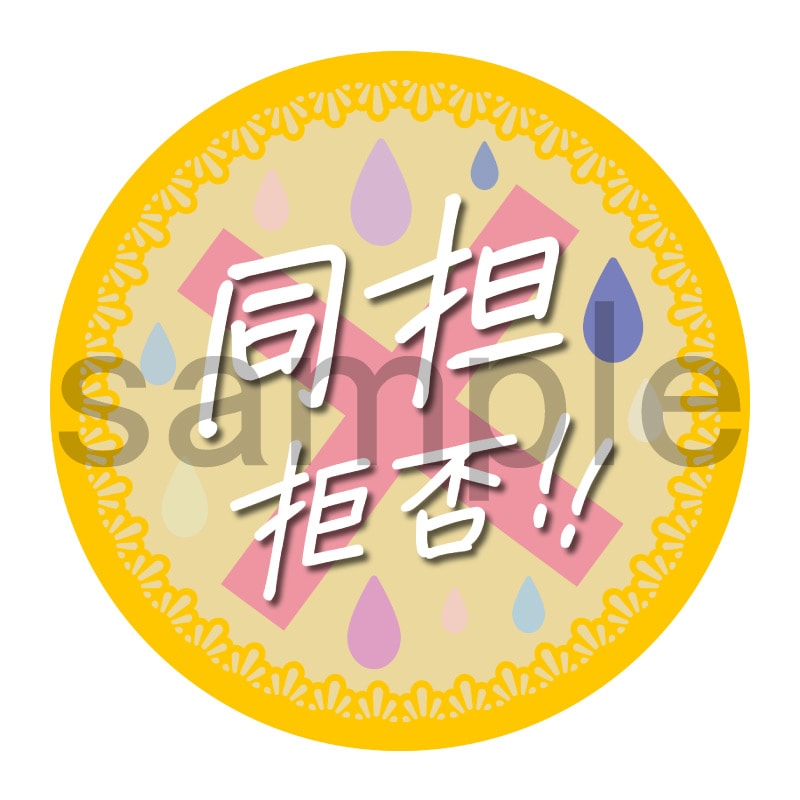 推し活応援缶バッジ【フェミニン】同担拒否　黄